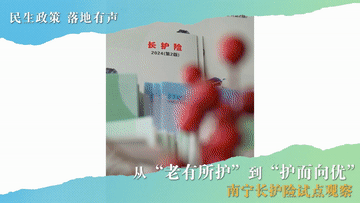专业配资平台 民生政策 落地有声｜从“老有所护”到“护而向优”——南宁长护险试点观察