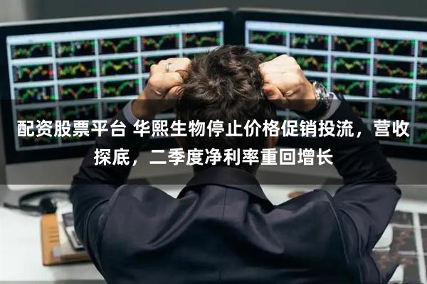 配资股票平台 华熙生物停止价格促销投流，营收探底，二季度净利率重回增长