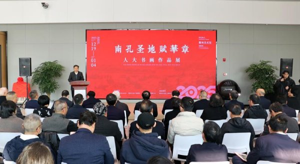 专业配资平台 “南孔圣地赋华章”人大书画展开幕 衢州市人大书画院揭牌成立