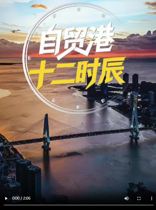 配资股票平台 《自贸港十二时辰》